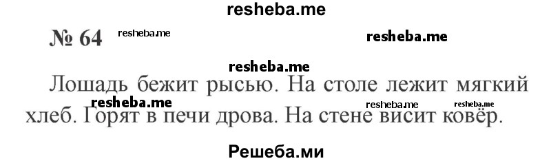     ГДЗ (Решебник 2015 №2) по
    русскому языку    2 класс
                В.П. Канакина
     /        часть 1 / упражнение / 64
    (продолжение 2)
    