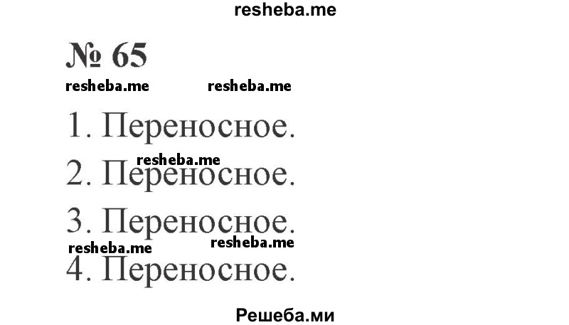     ГДЗ (Решебник 2015 №2) по
    русскому языку    2 класс
                В.П. Канакина
     /        часть 1 / упражнение / 65
    (продолжение 2)
    