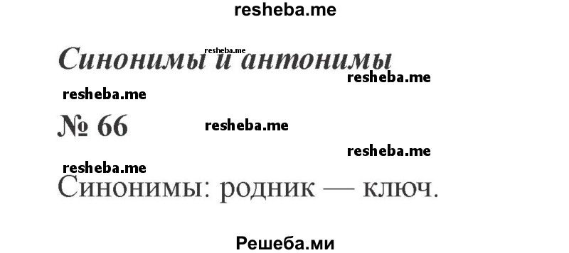     ГДЗ (Решебник 2015 №2) по
    русскому языку    2 класс
                В.П. Канакина
     /        часть 1 / упражнение / 66
    (продолжение 2)
    