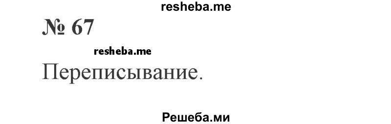     ГДЗ (Решебник 2015 №2) по
    русскому языку    2 класс
                В.П. Канакина
     /        часть 1 / упражнение / 67
    (продолжение 2)
    