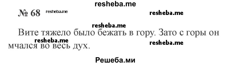     ГДЗ (Решебник 2015 №2) по
    русскому языку    2 класс
                В.П. Канакина
     /        часть 1 / упражнение / 68
    (продолжение 2)
    