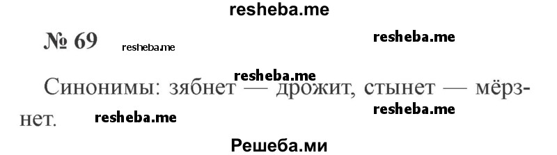     ГДЗ (Решебник 2015 №2) по
    русскому языку    2 класс
                В.П. Канакина
     /        часть 1 / упражнение / 69
    (продолжение 2)
    