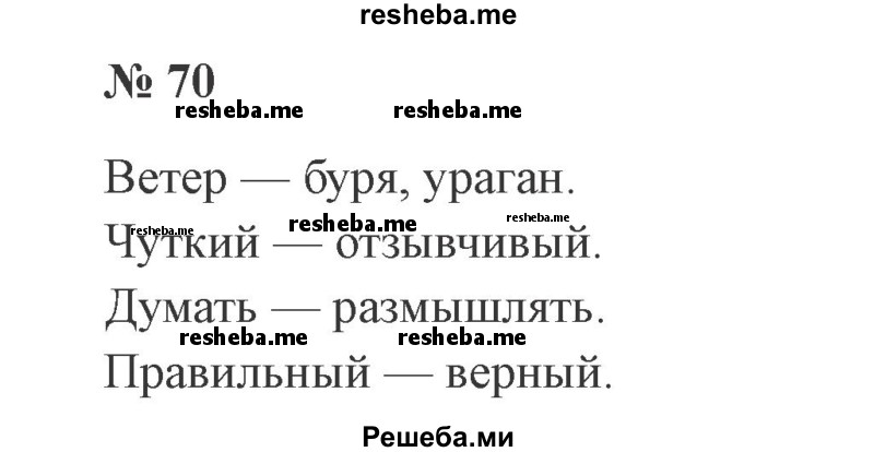     ГДЗ (Решебник 2015 №2) по
    русскому языку    2 класс
                В.П. Канакина
     /        часть 1 / упражнение / 70
    (продолжение 2)
    