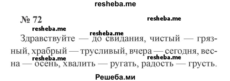     ГДЗ (Решебник 2015 №2) по
    русскому языку    2 класс
                В.П. Канакина
     /        часть 1 / упражнение / 72
    (продолжение 2)
    