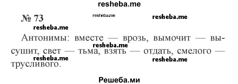     ГДЗ (Решебник 2015 №2) по
    русскому языку    2 класс
                В.П. Канакина
     /        часть 1 / упражнение / 73
    (продолжение 2)
    