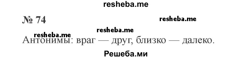     ГДЗ (Решебник 2015 №2) по
    русскому языку    2 класс
                В.П. Канакина
     /        часть 1 / упражнение / 74
    (продолжение 2)
    