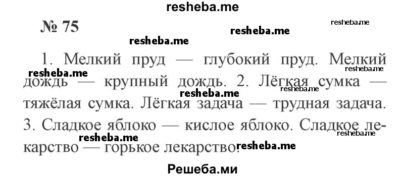     ГДЗ (Решебник 2015 №2) по
    русскому языку    2 класс
                В.П. Канакина
     /        часть 1 / упражнение / 75
    (продолжение 2)
    