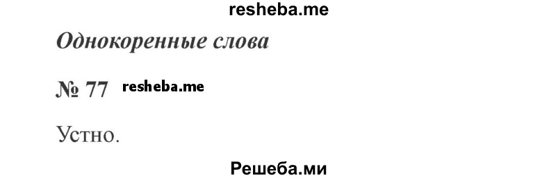    ГДЗ (Решебник 2015 №2) по
    русскому языку    2 класс
                В.П. Канакина
     /        часть 1 / упражнение / 77
    (продолжение 2)
    