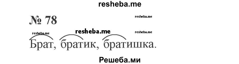     ГДЗ (Решебник 2015 №2) по
    русскому языку    2 класс
                В.П. Канакина
     /        часть 1 / упражнение / 78
    (продолжение 2)
    