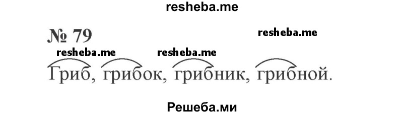     ГДЗ (Решебник 2015 №2) по
    русскому языку    2 класс
                В.П. Канакина
     /        часть 1 / упражнение / 79
    (продолжение 2)
    