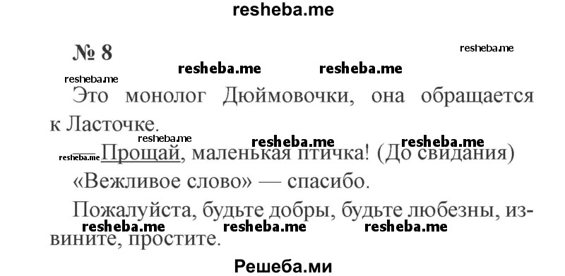     ГДЗ (Решебник 2015 №2) по
    русскому языку    2 класс
                В.П. Канакина
     /        часть 1 / упражнение / 8
    (продолжение 2)
    