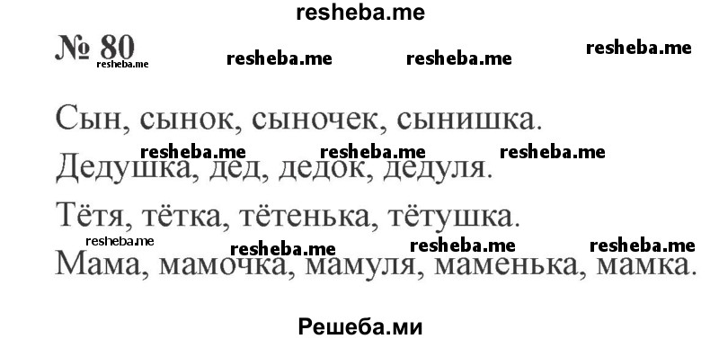     ГДЗ (Решебник 2015 №2) по
    русскому языку    2 класс
                В.П. Канакина
     /        часть 1 / упражнение / 80
    (продолжение 2)
    