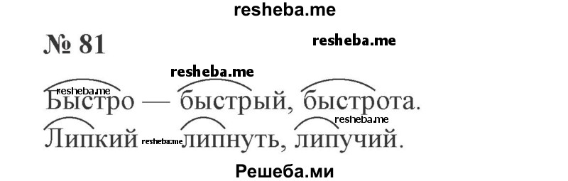    ГДЗ (Решебник 2015 №2) по
    русскому языку    2 класс
                В.П. Канакина
     /        часть 1 / упражнение / 81
    (продолжение 2)
    