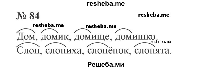     ГДЗ (Решебник 2015 №2) по
    русскому языку    2 класс
                В.П. Канакина
     /        часть 1 / упражнение / 84
    (продолжение 2)
    