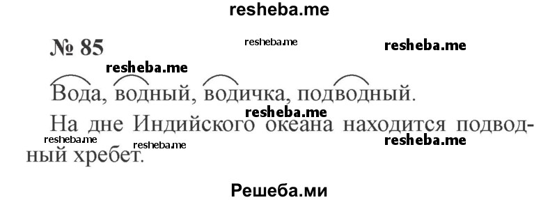     ГДЗ (Решебник 2015 №2) по
    русскому языку    2 класс
                В.П. Канакина
     /        часть 1 / упражнение / 85
    (продолжение 2)
    