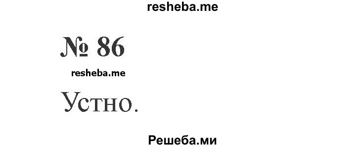    ГДЗ (Решебник 2015 №2) по
    русскому языку    2 класс
                В.П. Канакина
     /        часть 1 / упражнение / 86
    (продолжение 2)
    