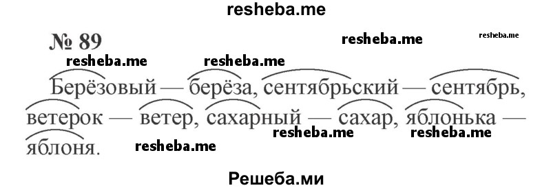     ГДЗ (Решебник 2015 №2) по
    русскому языку    2 класс
                В.П. Канакина
     /        часть 1 / упражнение / 89
    (продолжение 2)
    