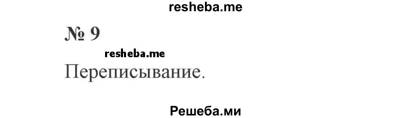     ГДЗ (Решебник 2015 №2) по
    русскому языку    2 класс
                В.П. Канакина
     /        часть 1 / упражнение / 9
    (продолжение 2)
    