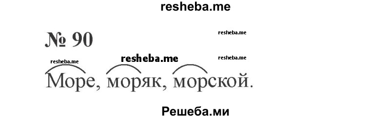     ГДЗ (Решебник 2015 №2) по
    русскому языку    2 класс
                В.П. Канакина
     /        часть 1 / упражнение / 90
    (продолжение 2)
    