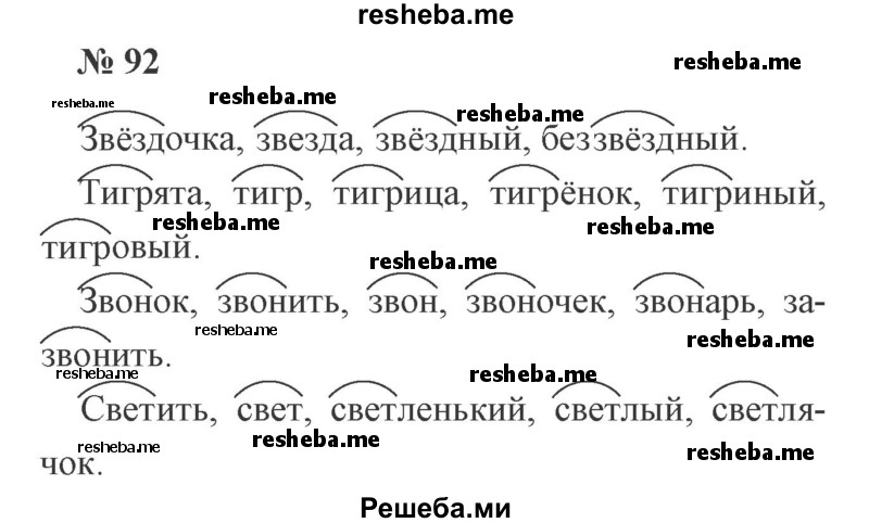     ГДЗ (Решебник 2015 №2) по
    русскому языку    2 класс
                В.П. Канакина
     /        часть 1 / упражнение / 92
    (продолжение 2)
    