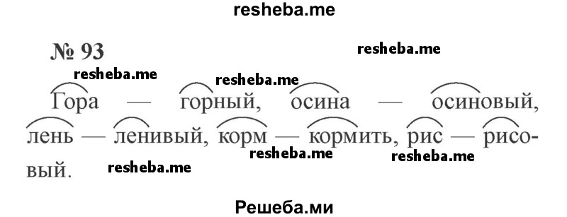     ГДЗ (Решебник 2015 №2) по
    русскому языку    2 класс
                В.П. Канакина
     /        часть 1 / упражнение / 93
    (продолжение 2)
    