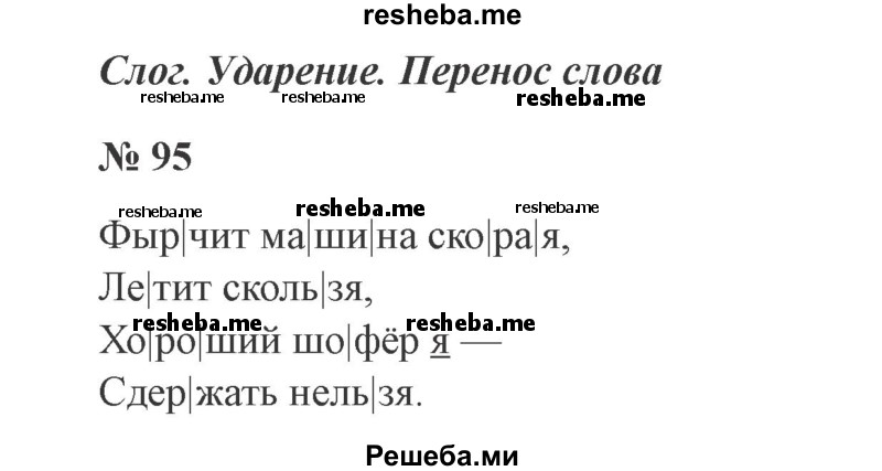     ГДЗ (Решебник 2015 №2) по
    русскому языку    2 класс
                В.П. Канакина
     /        часть 1 / упражнение / 95
    (продолжение 2)
    