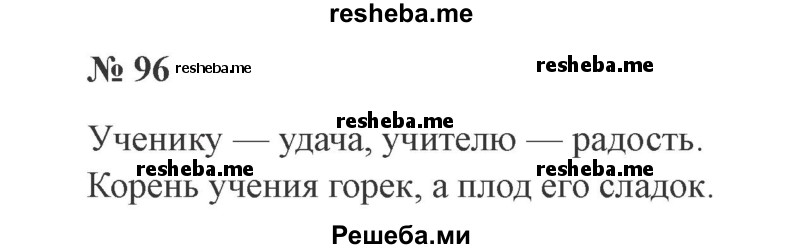     ГДЗ (Решебник 2015 №2) по
    русскому языку    2 класс
                В.П. Канакина
     /        часть 1 / упражнение / 96
    (продолжение 2)
    
