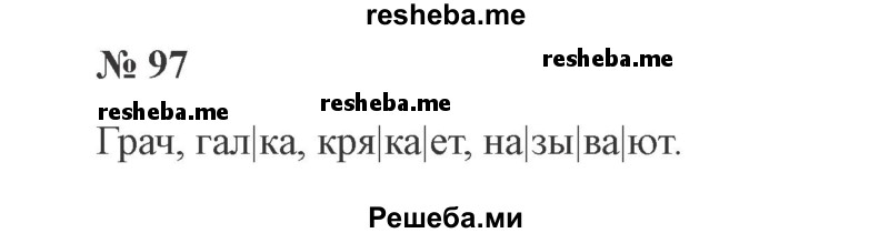     ГДЗ (Решебник 2015 №2) по
    русскому языку    2 класс
                В.П. Канакина
     /        часть 1 / упражнение / 97
    (продолжение 2)
    