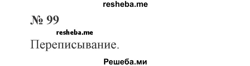    ГДЗ (Решебник 2015 №2) по
    русскому языку    2 класс
                В.П. Канакина
     /        часть 1 / упражнение / 99
    (продолжение 2)
    