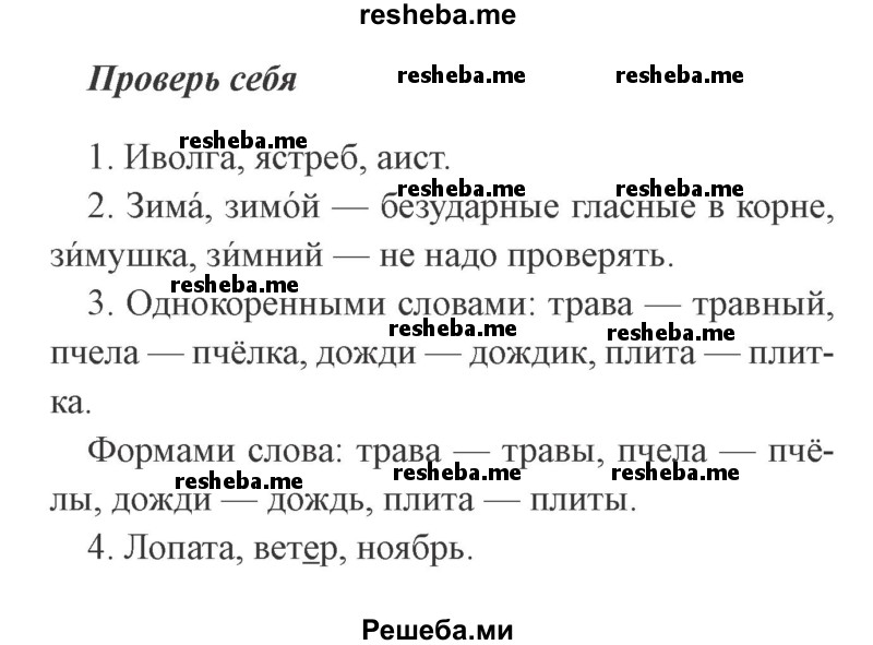     ГДЗ (Решебник 2015 №2) по
    русскому языку    2 класс
                В.П. Канакина
     /        часть 1 / проверь себя / стр. 111
    (продолжение 2)
    