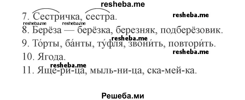     ГДЗ (Решебник 2015 №2) по
    русскому языку    2 класс
                В.П. Канакина
     /        часть 1 / проверь себя / стр. 75
    (продолжение 3)
    