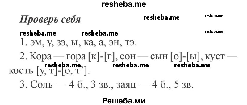     ГДЗ (Решебник 2015 №2) по
    русскому языку    2 класс
                В.П. Канакина
     /        часть 1 / проверь себя / стр. 88
    (продолжение 2)
    