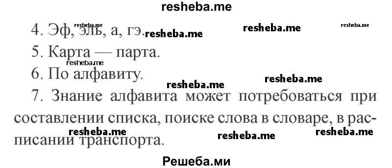     ГДЗ (Решебник 2015 №2) по
    русскому языку    2 класс
                В.П. Канакина
     /        часть 1 / проверь себя / стр. 88
    (продолжение 3)
    