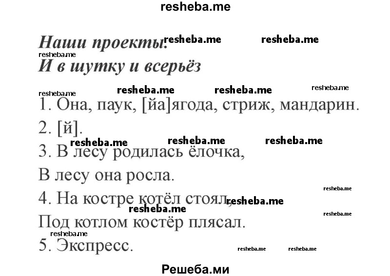     ГДЗ (Решебник 2015 №2) по
    русскому языку    2 класс
                В.П. Канакина
     /        часть 1 / проектные задания / стр. 119
    (продолжение 2)
    