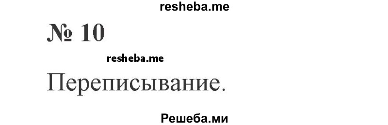     ГДЗ (Решебник 2015 №2) по
    русскому языку    2 класс
                В.П. Канакина
     /        часть 2 / упражнение / 10
    (продолжение 2)
    