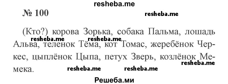     ГДЗ (Решебник 2015 №2) по
    русскому языку    2 класс
                В.П. Канакина
     /        часть 2 / упражнение / 100
    (продолжение 2)
    