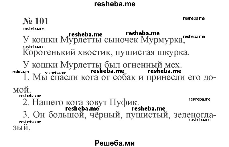     ГДЗ (Решебник 2015 №2) по
    русскому языку    2 класс
                В.П. Канакина
     /        часть 2 / упражнение / 101
    (продолжение 2)
    