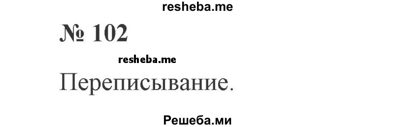     ГДЗ (Решебник 2015 №2) по
    русскому языку    2 класс
                В.П. Канакина
     /        часть 2 / упражнение / 102
    (продолжение 2)
    