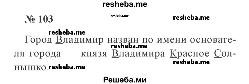     ГДЗ (Решебник 2015 №2) по
    русскому языку    2 класс
                В.П. Канакина
     /        часть 2 / упражнение / 103
    (продолжение 2)
    