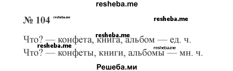     ГДЗ (Решебник 2015 №2) по
    русскому языку    2 класс
                В.П. Канакина
     /        часть 2 / упражнение / 104
    (продолжение 2)
    