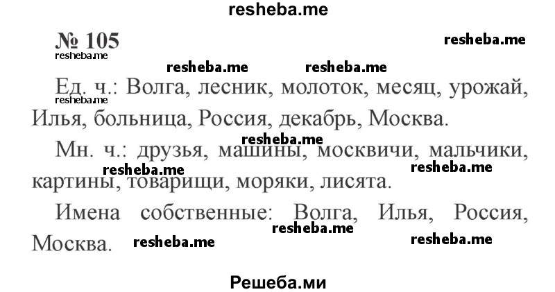     ГДЗ (Решебник 2015 №2) по
    русскому языку    2 класс
                В.П. Канакина
     /        часть 2 / упражнение / 105
    (продолжение 2)
    