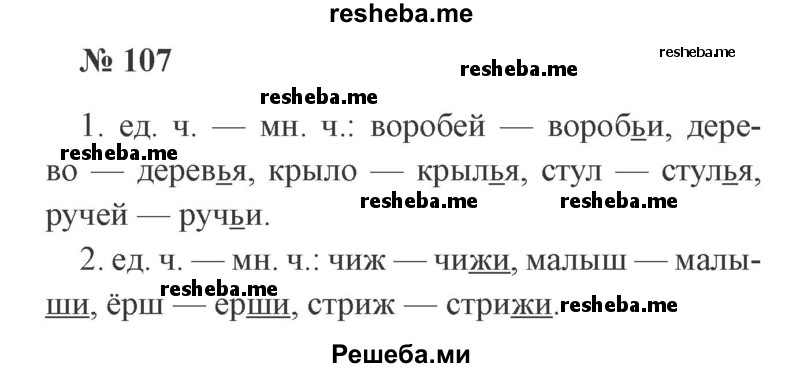     ГДЗ (Решебник 2015 №2) по
    русскому языку    2 класс
                В.П. Канакина
     /        часть 2 / упражнение / 107
    (продолжение 2)
    