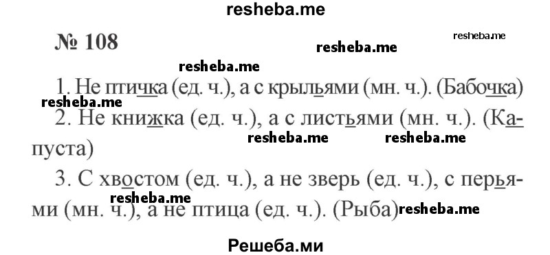    ГДЗ (Решебник 2015 №2) по
    русскому языку    2 класс
                В.П. Канакина
     /        часть 2 / упражнение / 108
    (продолжение 2)
    