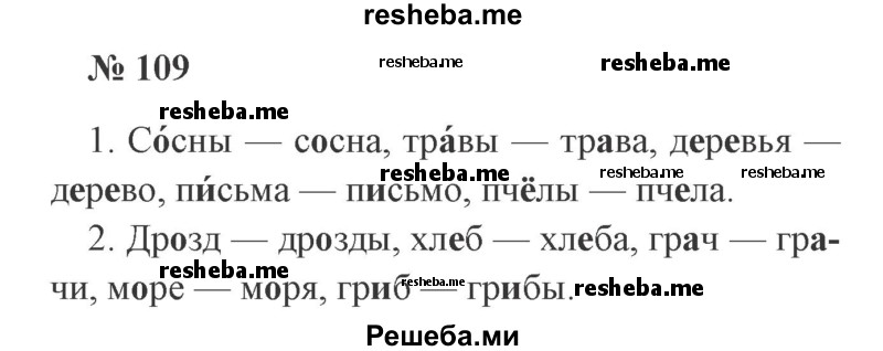     ГДЗ (Решебник 2015 №2) по
    русскому языку    2 класс
                В.П. Канакина
     /        часть 2 / упражнение / 109
    (продолжение 2)
    
