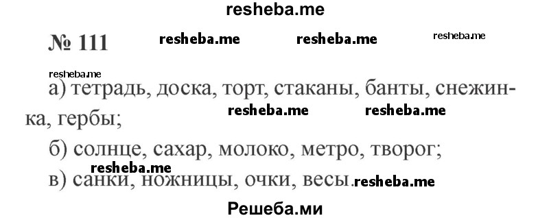     ГДЗ (Решебник 2015 №2) по
    русскому языку    2 класс
                В.П. Канакина
     /        часть 2 / упражнение / 111
    (продолжение 2)
    