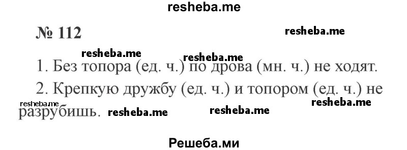     ГДЗ (Решебник 2015 №2) по
    русскому языку    2 класс
                В.П. Канакина
     /        часть 2 / упражнение / 112
    (продолжение 2)
    