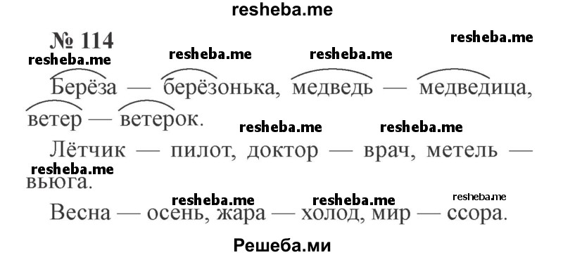     ГДЗ (Решебник 2015 №2) по
    русскому языку    2 класс
                В.П. Канакина
     /        часть 2 / упражнение / 114
    (продолжение 2)
    