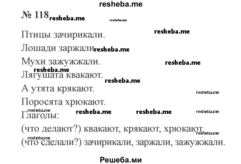     ГДЗ (Решебник 2015 №2) по
    русскому языку    2 класс
                В.П. Канакина
     /        часть 2 / упражнение / 118
    (продолжение 2)
    