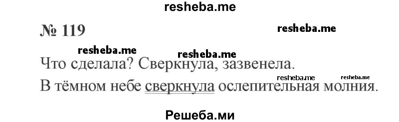     ГДЗ (Решебник 2015 №2) по
    русскому языку    2 класс
                В.П. Канакина
     /        часть 2 / упражнение / 119
    (продолжение 2)
    
