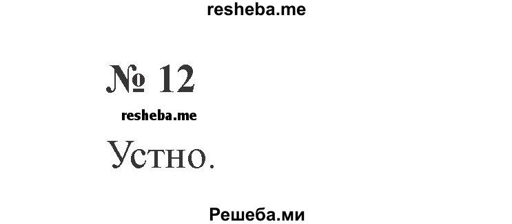     ГДЗ (Решебник 2015 №2) по
    русскому языку    2 класс
                В.П. Канакина
     /        часть 2 / упражнение / 12
    (продолжение 2)
    